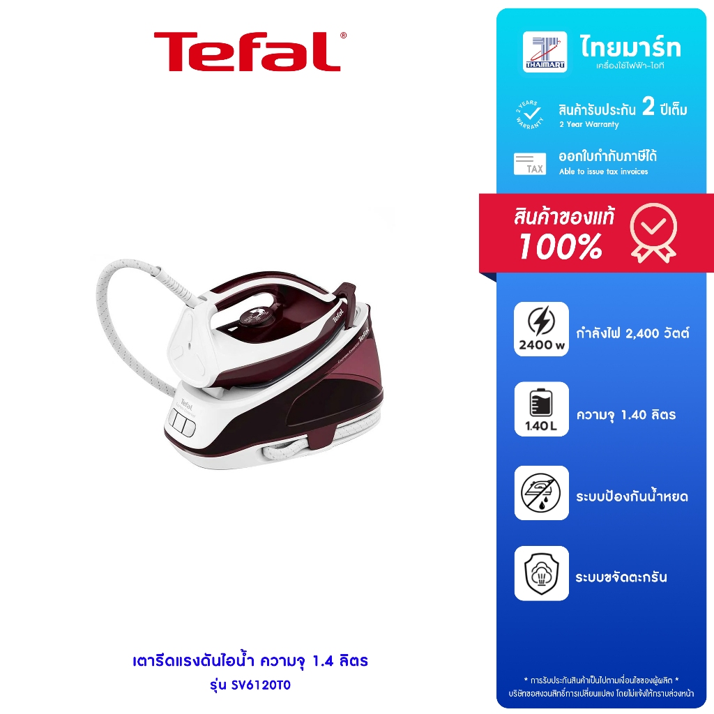 TEFAL เตารีดแรงดันไอน้ำ EXPRESS ESSENTIAL รุ่น SV6120T0 กำลังไฟ 2,400 วัตต์ รับประกันสินค้า 2 ปี