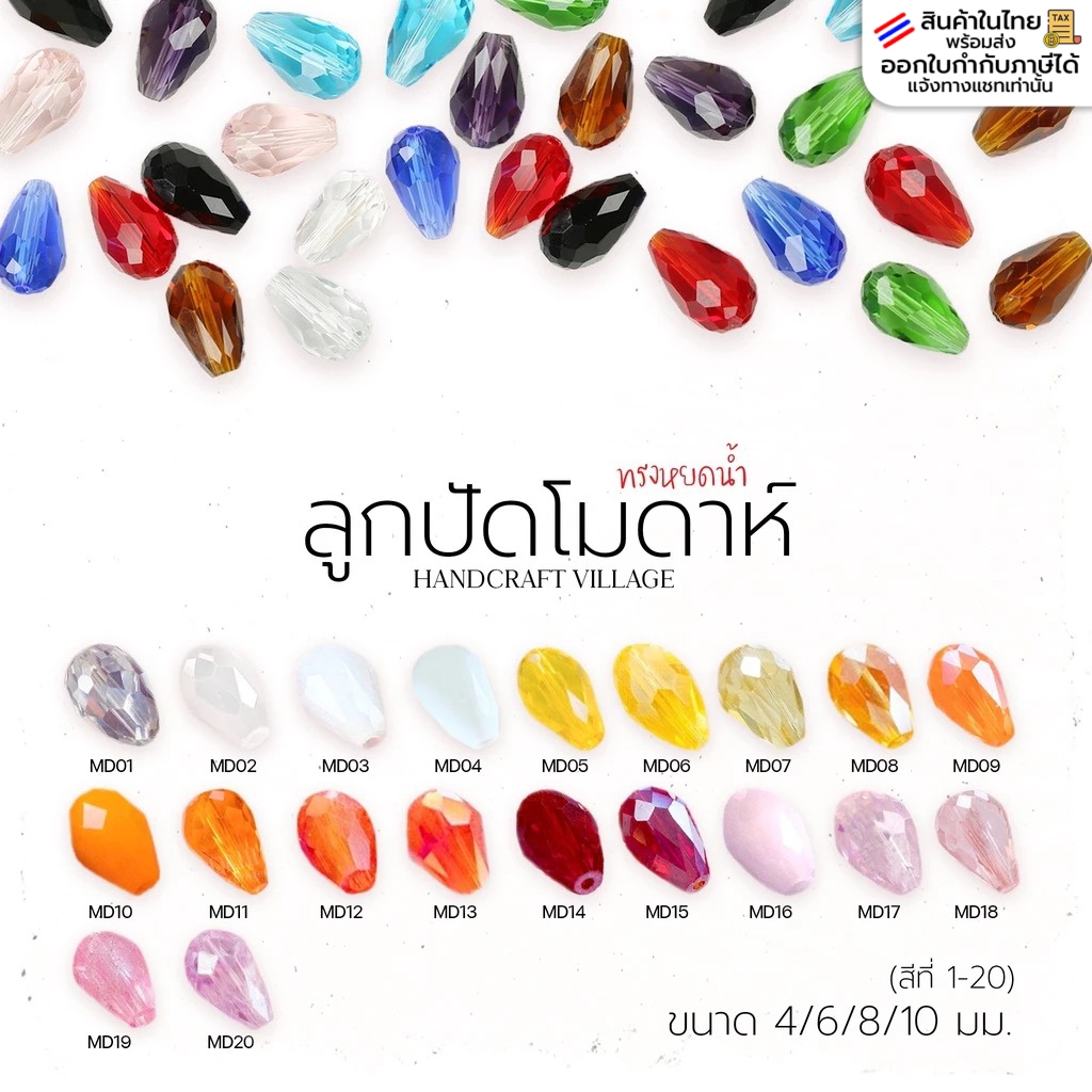 ลูกปัดโมดาห์ทรงหยดน้ำ (สีที่1-20) 4มม-10มม คริสตัลแก้ว คริสตัลโมด้า ลูกปัดใสรุ้ง ลูกปัด คริสตัล สีเยอะมากกก
