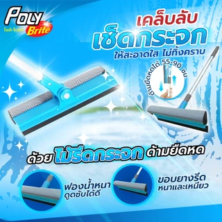 Poly-Brite โพลี-ไบรท์ ไม้รีดกระจก ด้ามยืดหด 90 ซม. รีดน้ำไร้คราบ ฟองน้ำหนาพิเศษ ซับน้ำเยี่ยม ปรับมุม 180°