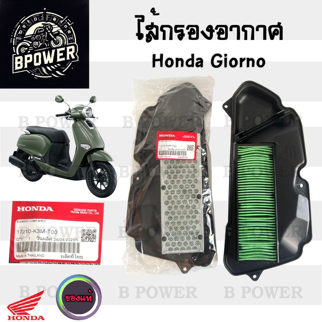 343. Giorno กรองอากาศ จีออโน่ 17210-K3M-T00 ไส้กรองอากาศ Giorno ไส้กรอง Air Filter Honda