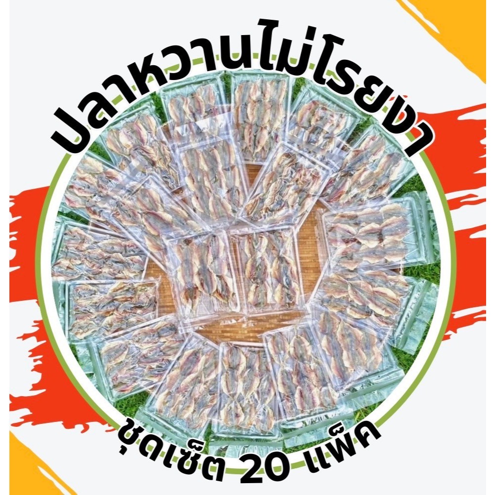 ปลาหวานไม่งา น้ำหนัก40กรัม 20เเพ็ค