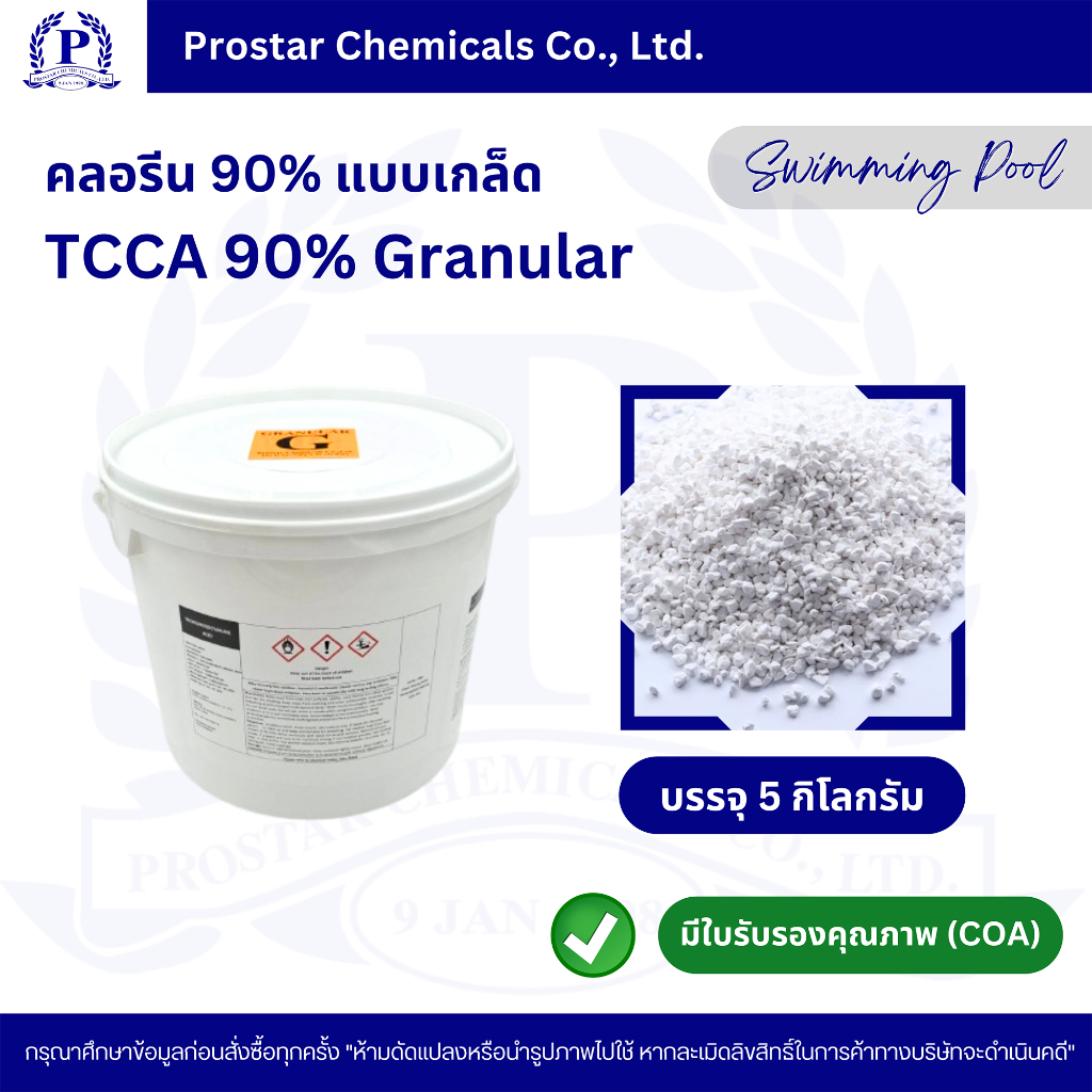 คลอรีนเกล็ด 90% / TCCA 90% Granular ขนาด 5 กิโลกรัม - 110182