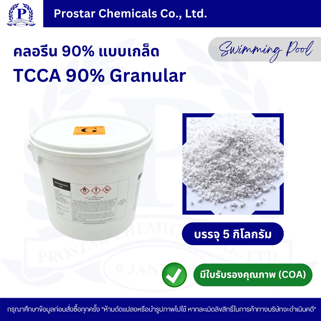 คลอรีนเกล็ด 90% / TCCA 90% Granular ขนาด 5 กิโลกรัม - 110182