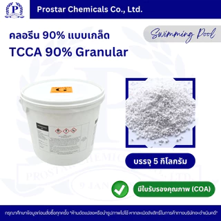 คลอรีนเกล็ด 90% / TCCA 90% Granular ขนาด 5 กิโลกรัม - 110182