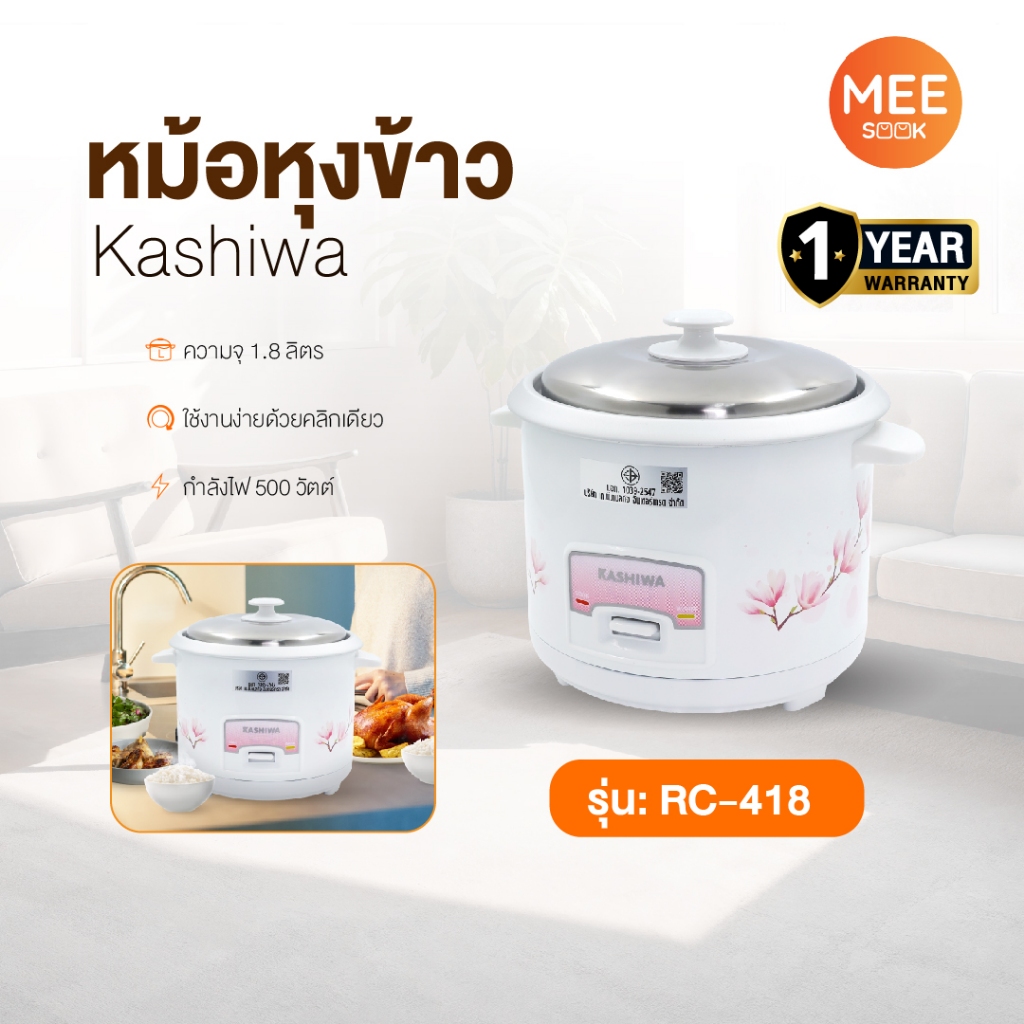 KASHIWA รุ่น RC-418 หม้อหุงข้าวไฟฟ้า หม้อหุงข้าว หม้อ ขนาด 1.8 ลิตร ดีไซน์สวยงาม รับประกันศูนย์ 1 ปี