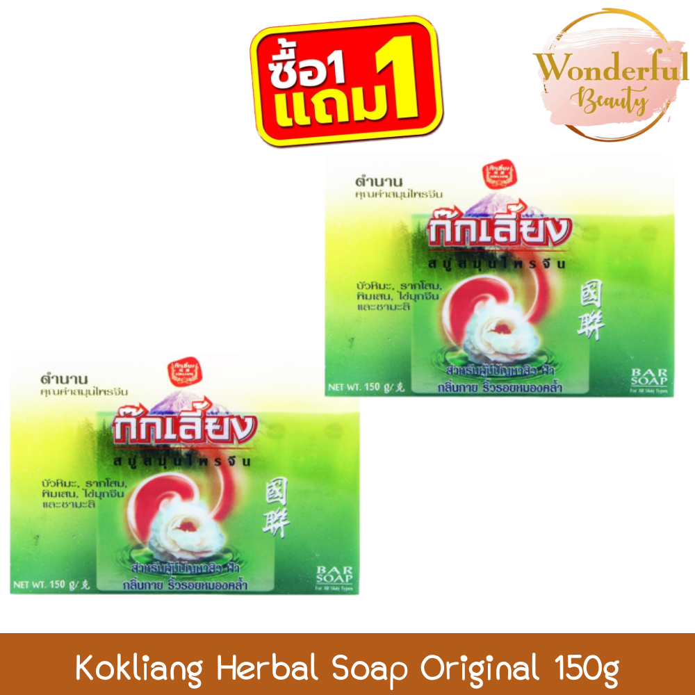 (1แถม1) Kokliang Herbal Soap Original 150g ก๊กเลี้ยง สบู่สมุนไพร สูตรดั้งเดิม 150กรัม