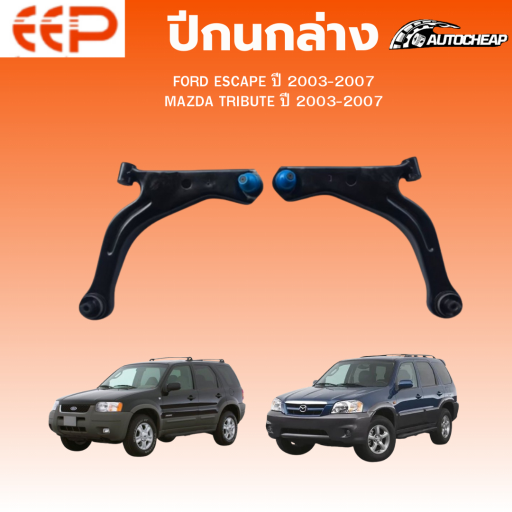 EEP ปีกนกล่าง FORD ESCAPE ปี 2003-2007 MAZDA TRIBUTE ปี 2003-2007 ฟอร์ด เอสเคป มาสด้าทริบิวต์
