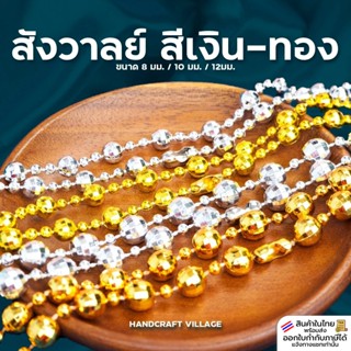 สังวาลย์ชุดไทย สีเงิน-ทอง ยาว140ซม. สังวาลย์แม่การะเกด เครื่…