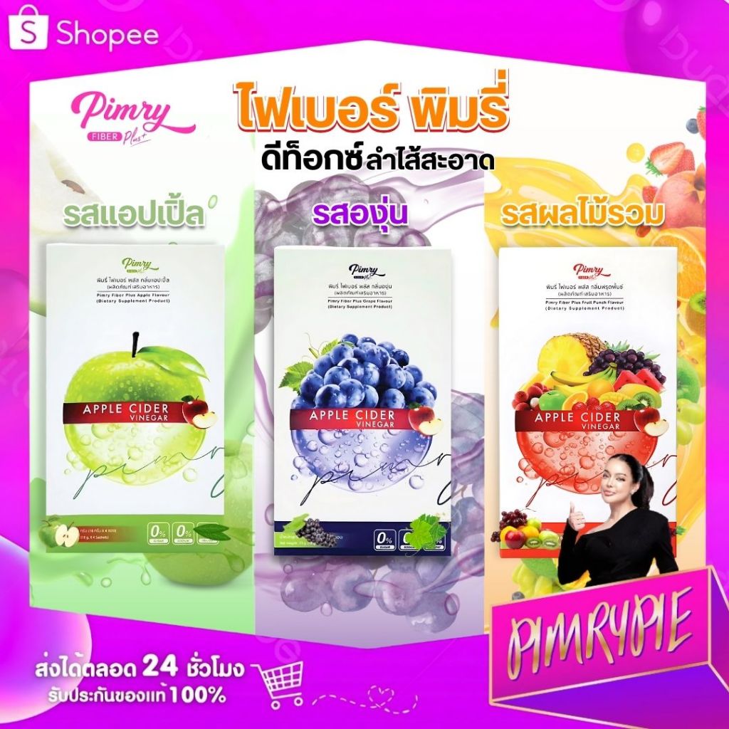 Set 3 รสชาติ ผลิตภัณฑ์เสริมอาหาร พิมรี่ ไฟเบอร์ พลัส