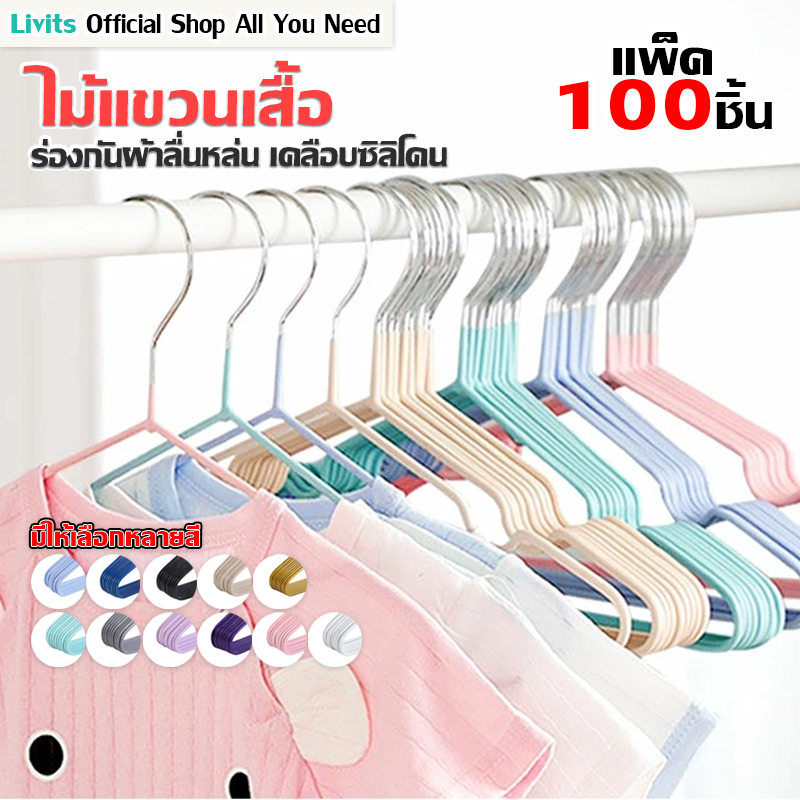 LIVITS ไม้แขวนเสื้อผ้า (50ชิ้น แถม 50ชิ้น) ไม้แขวนเสื้อ เคลือบซิลิโคน ป้องกันการลื่นไถล แข็งแรง