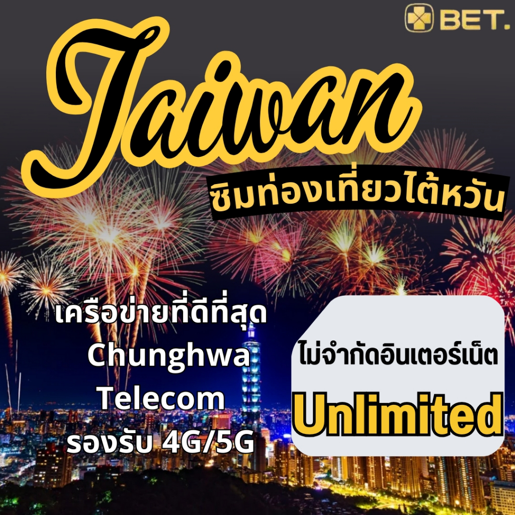 Taiwan SIM ซิมไต้หวัน Chunghwa เน็ตความเร็ว 4G/5G เต็มสปิดวันละ 1/2/3GB เน็ตรวม 3/5/10/20/30/50GB