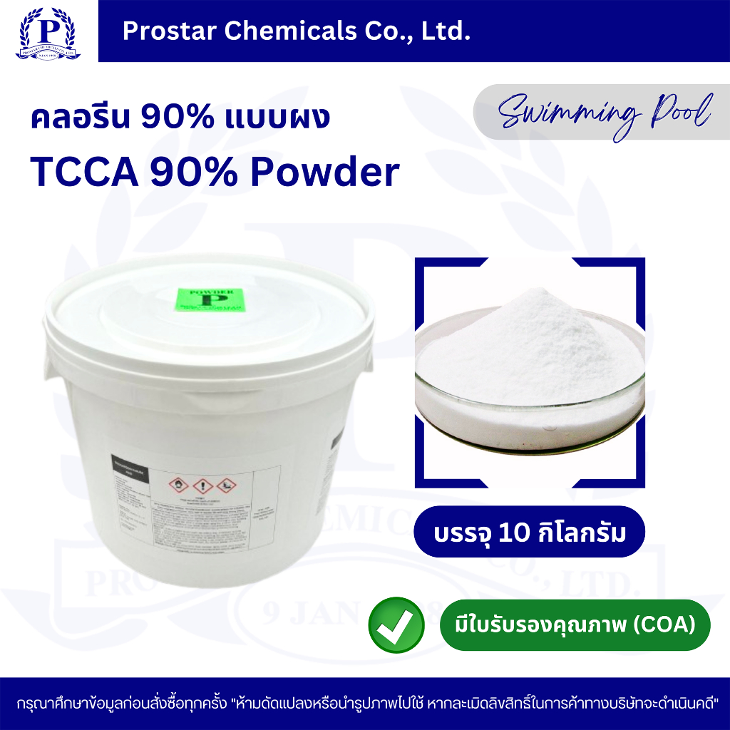คลอรีนผง 90% / TCCA 90% Powder ขนาด 10 กิโลกรัม - 110191