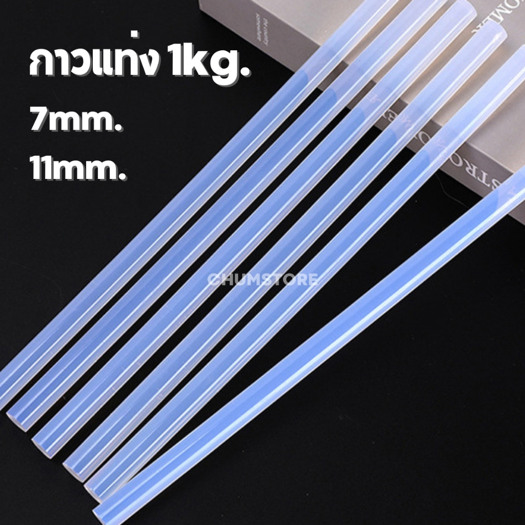กาวแท่ง 1kg. (7mm/11mm) ไส้ปืนกาว สำหรับปืนกาวไฟฟ้า ไส้กาวแท่ง1กิโล ติดทนนาน Glue Stick