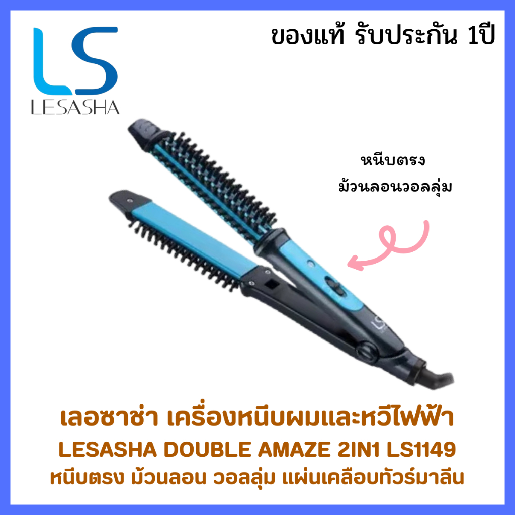 LESASHA เครื่องหนีบและหวีไฟฟ้า DOUBLE AMAZE 2IN1 STLYER รุ่น LS1149 ที่หนีบผม หวีไฟฟ้า ม้วนลอนหวี