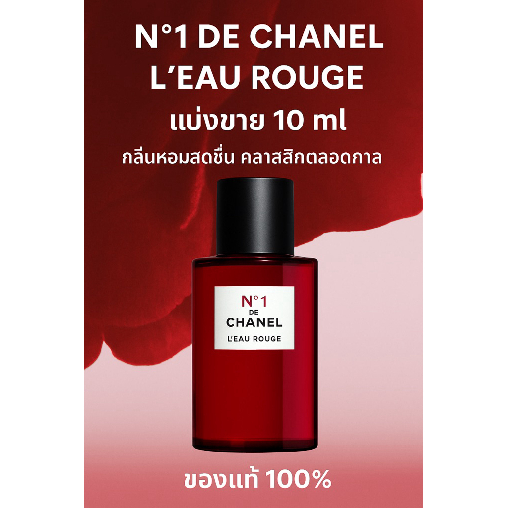 ❤️‍🔥 Chanel ❤️‍🔥 N°1 DE CHANEL L’EAU ROUGE 🌹  น้ำหอมแบ่งขายขนาด 10 ml  💯 ของแท้ 100% กลิ่นฟีลคุณหนู กลิ่นแพง ราคาเบาหวิว