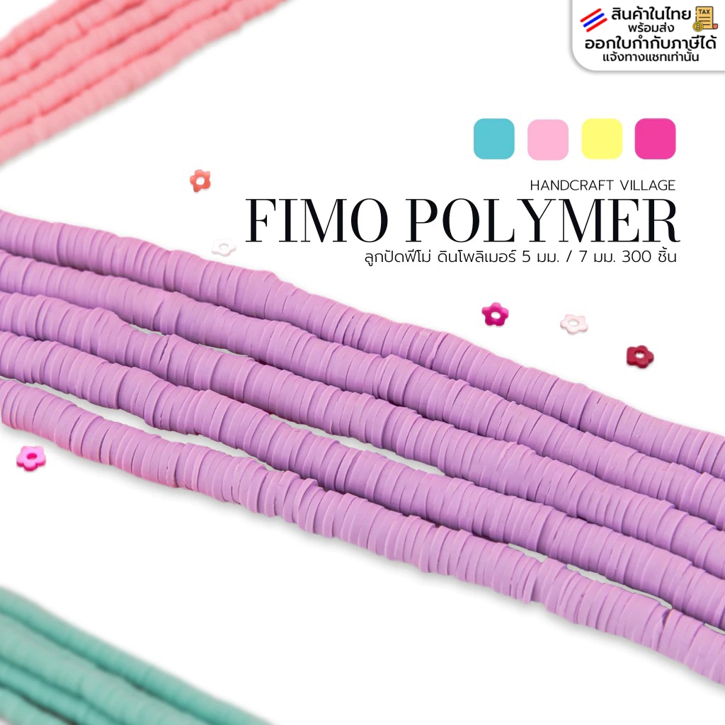 ลูกปัดฟีโม่ ดินโพลิเมอร์ 5มิล/7มิล 300ชิ้น Fimo ทรงกลมแบน สำหรับทำสายคล้องแมส สร้อย พวงกุญแจต่างๆ ลูกปัดคั่นสร้อย ลูกปัด