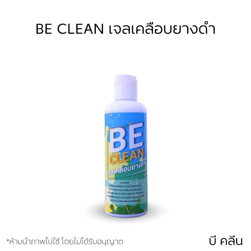 BE CLEAN(บีคลีน)เจลเคลือบยางดำ