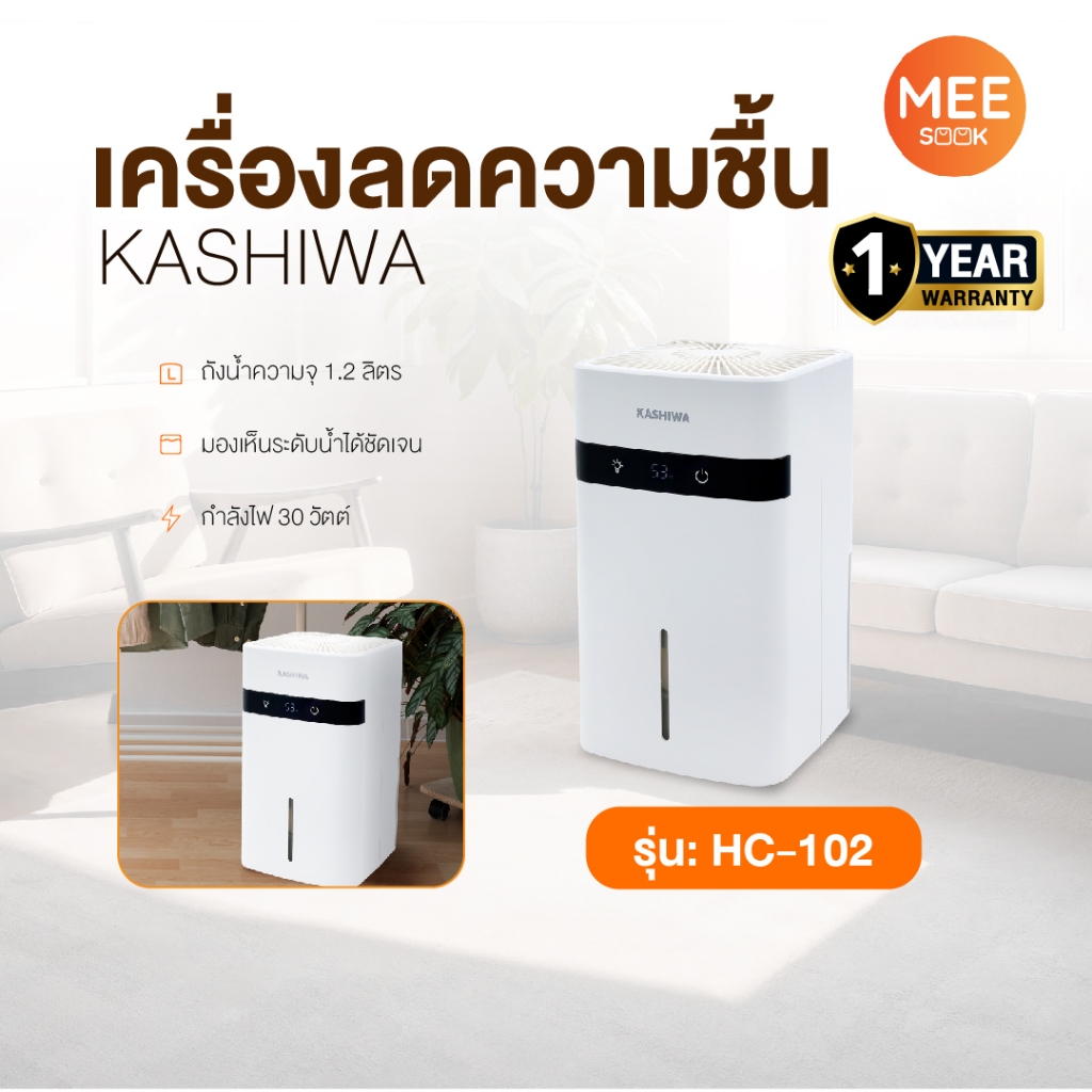 KASHIWA รุ่น HC-102 เครื่องลดความชื้น ขนาด 1.2 ลิตร ลดกลิ่นอับ ลดความชื้น สำหรับพื้นที่ ​​10-30 ตร.ม