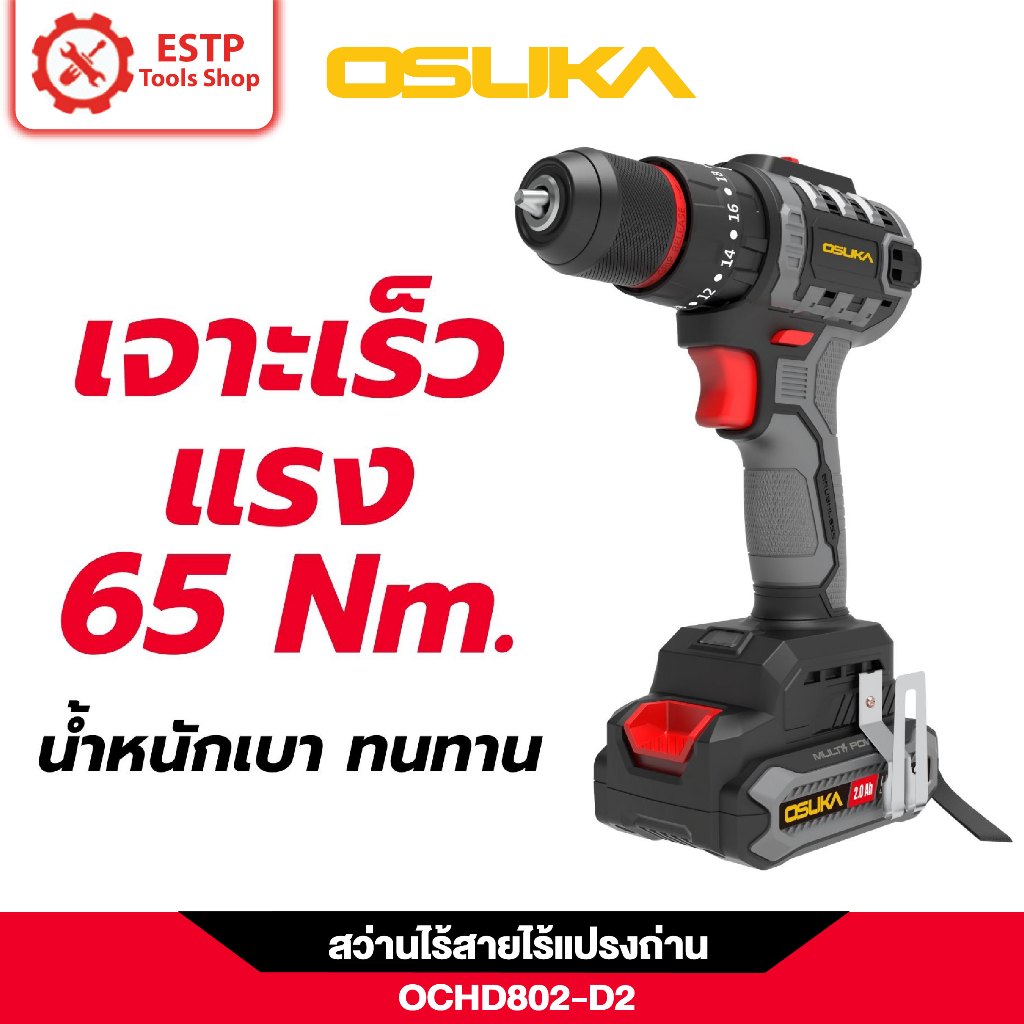 OSUKA สว่านกระแทกไร้สาย รุ่น OCD801-D1 และ OCHD802-D2 เจาะปูน เหล็ก ไม้ กระเบื้อง