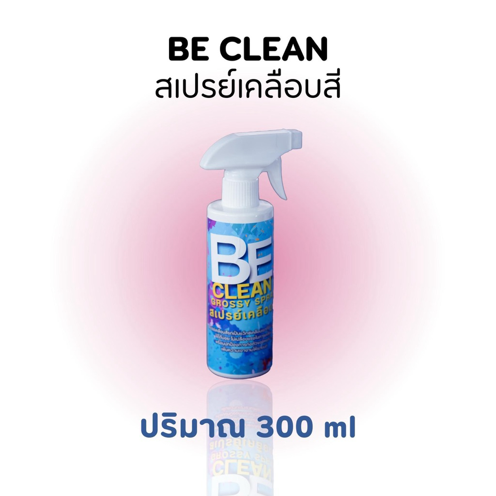 บีคลีน(BE CLEAN)สเปรย์เคลือบสี