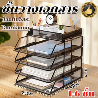 ชั้นวางเอกสาร ถาดเก็บเอกสาร วางแฟ้มหรือหนังสือ ทนทาน ซ้อนอิสระ