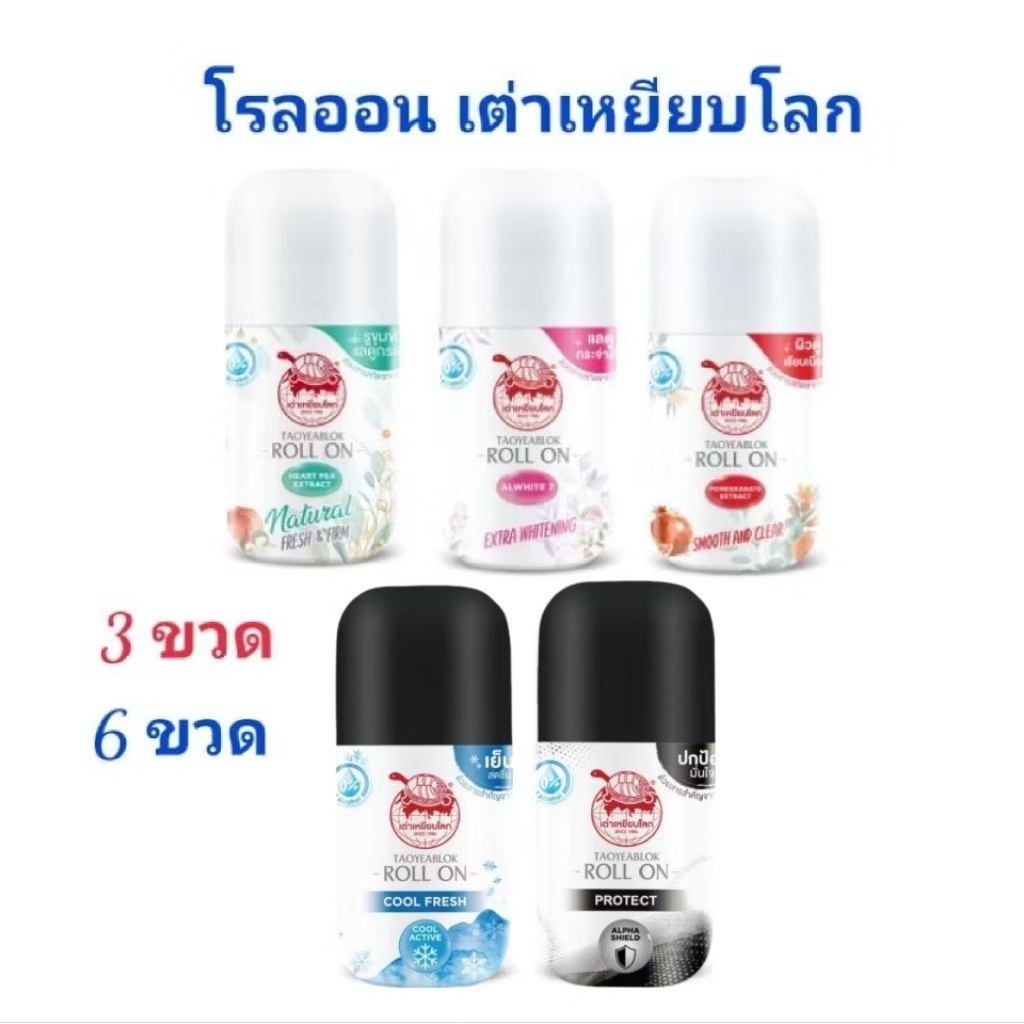 [3 ขวด, 6 ขวด]​ เต่าเหยียบโลก นิวเจน โรลออน ใช้ระงับกลิ่นกาย แก้รักแร้ดำ​ 30ml