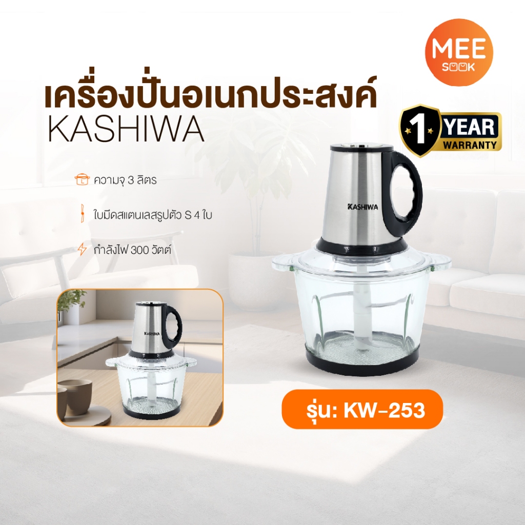 KASHIWA รุ่น KW-253 เครื่องปั่นผสมอาหารอเนกประสงค์ เครื่องบดสับ เครื่องปั่นไฟฟ้า 300W รับประกันศูนย์