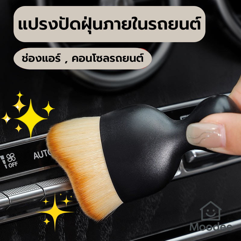 แปรงขนนุ่มปัดฝุ่นภายในรถยนต์ ขจัดฝุ่นทำความสะอาดช่องแอร์ ขนแปรงนาโนไฟเบอร์คุณภาพสูง นุ่มละเอียด