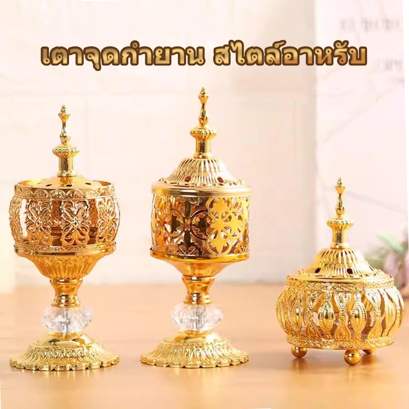 (จัดส่งทันที) 🔥กระถางธูป แบบพกพา กำยาน ที่ใส่กระถางไฟ วินเทจ สไตล์อาหรับ โกลเด้น เตาจุดกำยาน สไตล์อาหรับ