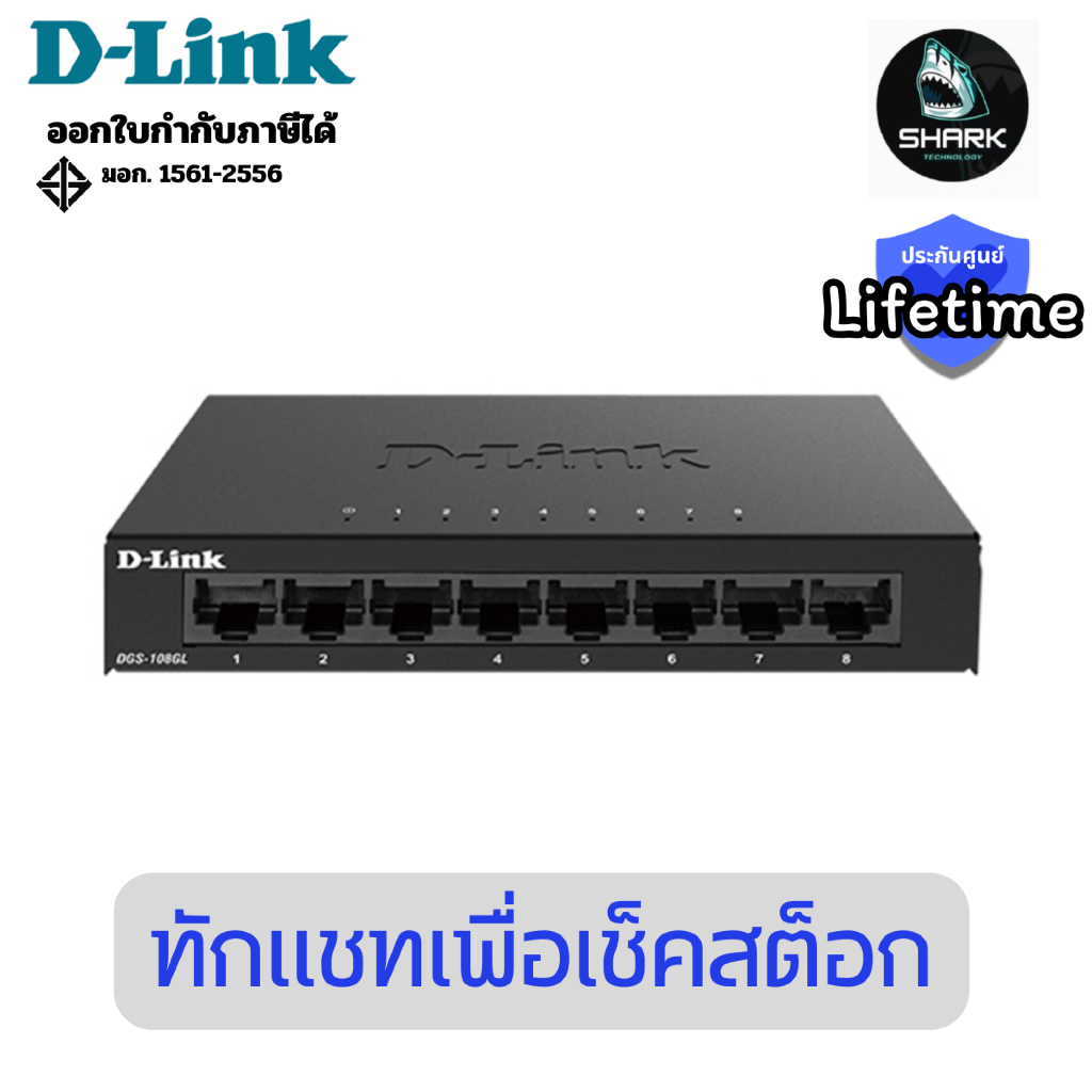 (DGS-108GL) สวิตช์ฮับ D-Link 8-Port Gigabit Unmanaged Desktop Switch ประกันศูนย์