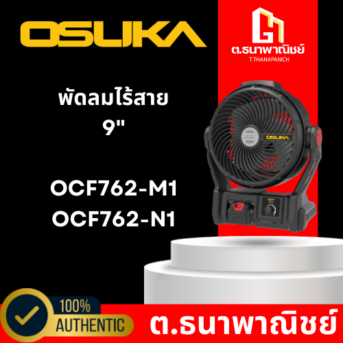 พัดลมไร้สาย 9" OSUKA OCF762-M1 / OCF762-N1 (ครบเซ็ต / เครื่องเปล่า)