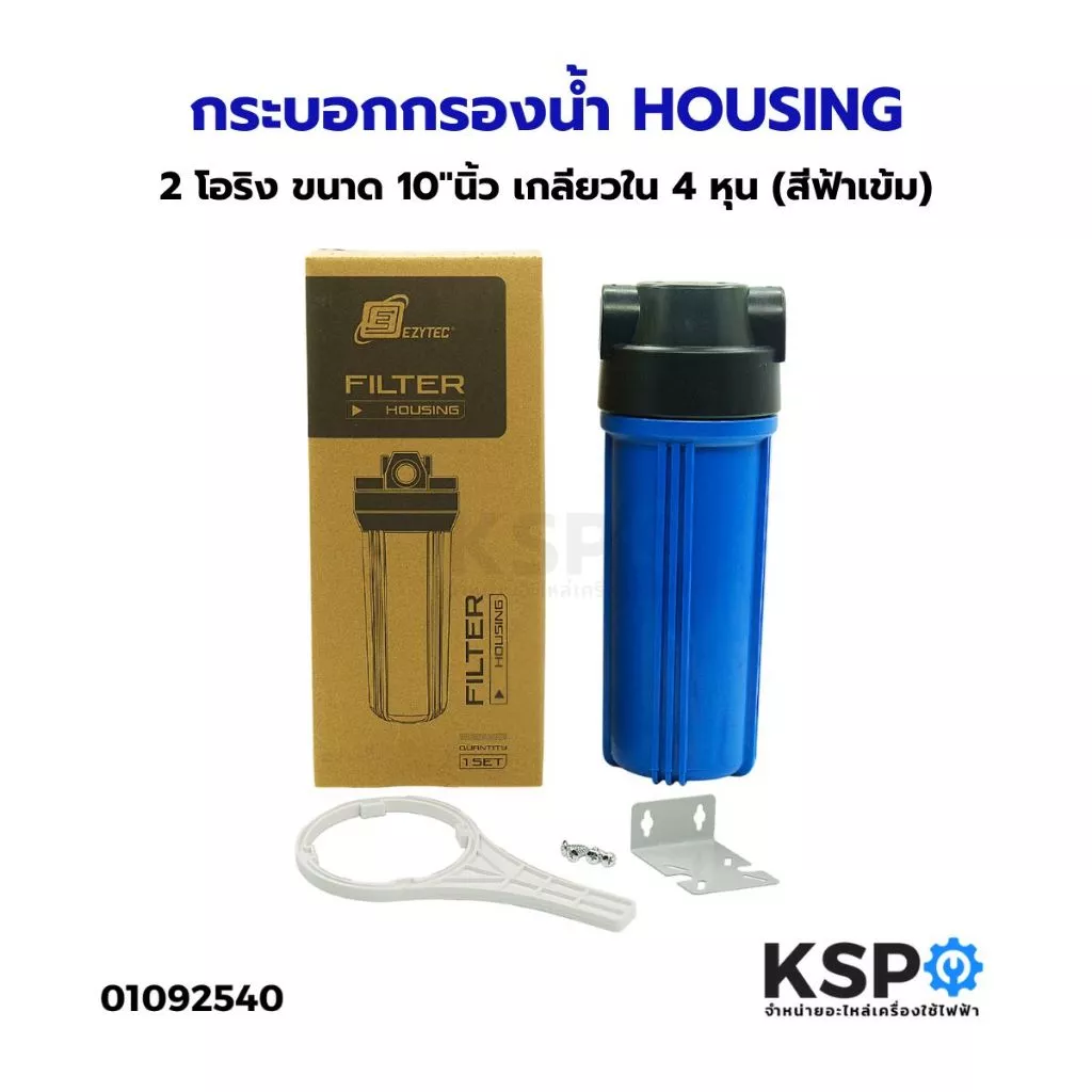 กระบอกกรองน้ำ HOUSING 2 โอริง ขนาด 10"นิ้ว เกลียวใน 4 หุน (สีฟ้าเข้ม) อะไหล่เครื่องกรองน้ำ