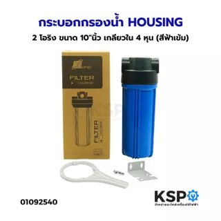 กระบอกกรองน้ำ HOUSING 2 โอริง ขนาด 10"นิ้ว เกลียวใน 4 หุน (สีฟ้าเข้ม) อะไหล่เครื่องกรองน้ำ
