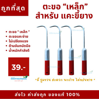 ตะขอเหล็ก แคะขี้ยาง มีรูแขวนเชือก แคะง่าย น้ำหนักเบา