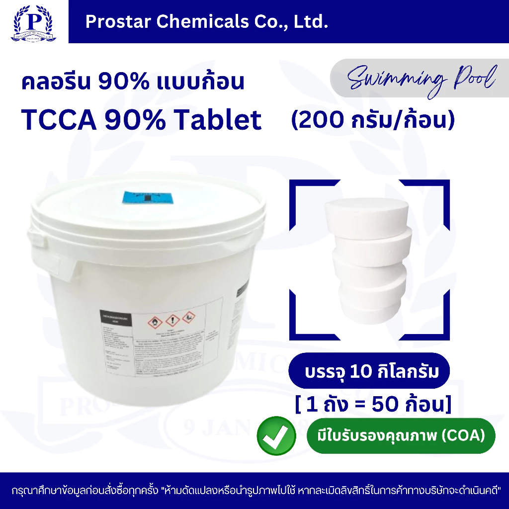 คลอรีนก้อน 90% / TCCA 90% Tablet ขนาด 10 กิโลกรัม - 110523