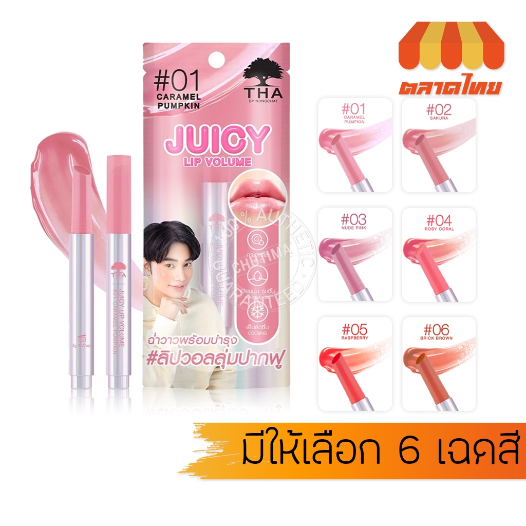 ฑา บายน้องฉัตร จูซี่ ลิป ลิปคลิ๊ก วอลลุ่มปากฟู THA By Nongchat Juicy Lip Volume 2 g.