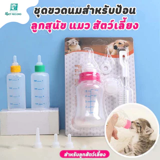 Pet Record ขวดนมสำหรับป้อนลูกสุนัข แมว ขวดนมสำหรับสัตว์ จุ๊กนมนุ่ม ใช้ป้อนลูกสุนัขแรกเกิดและ ลูกแมว
