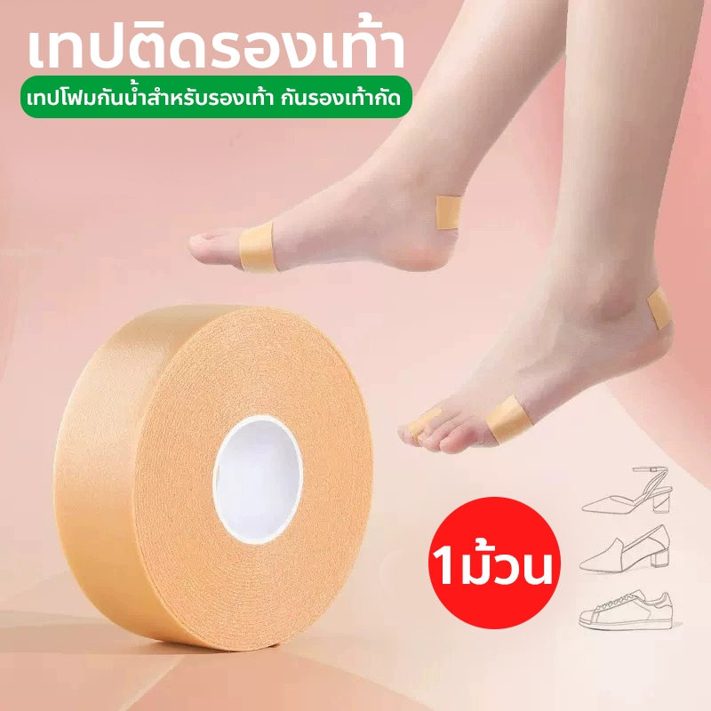 เทปติดรองเท้า เทปโฟมกันน้ำ เทปโฟมกันน้ำสำหรับรองเท้า กันรองเท้ากัด shoe tape