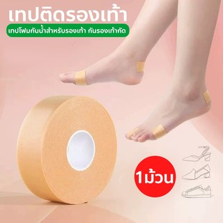เทปติดรองเท้า เทปโฟมกันน้ำ เทปโฟมกันน้ำสำหรับรองเท้า กันรองเท้ากัด shoe tape