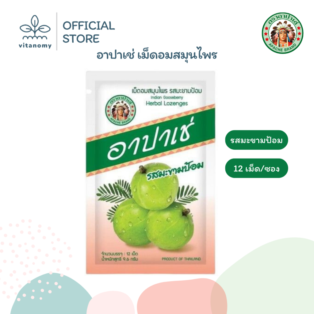 อาปาเช่ เม็ดอม สมุนไพร รสมะขามป้อม | อมสบาย เย็น ชุ่มคอ ขับเสมหะ | ซองละ12เม็ด