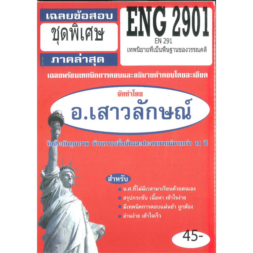 ข้อสอบ ENG2901 (EN291) เทพนิยายเป็นพื้นฐานของวรรณคดี