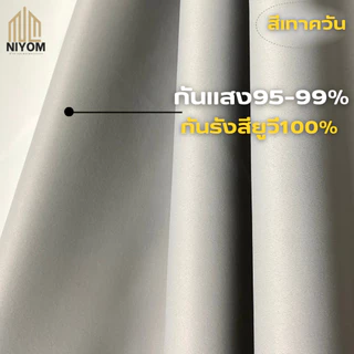 Niyom ผ้าม่านกั้นห้อง ใช้สำหรับกั้นห้อง กั้นแอร์ เนื้อผ้าหนาพิเศษ ขนาดใหญ่พิเศษ กันแสงยูวี เกรดพรีเมี่ยม