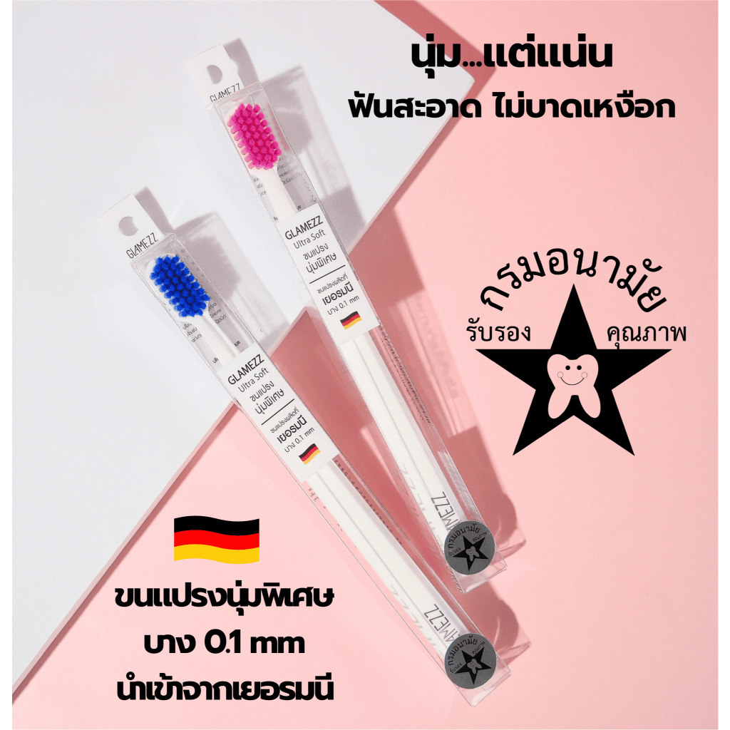 Glamezz แปรงสีฟันแกลมเมซ ขนแปรงนุ่มพิเศษปลายมนนำเข้าจากเยอรมนี รับรองคุณภาพแปรงสีฟันติดดาวกรมอนามัย