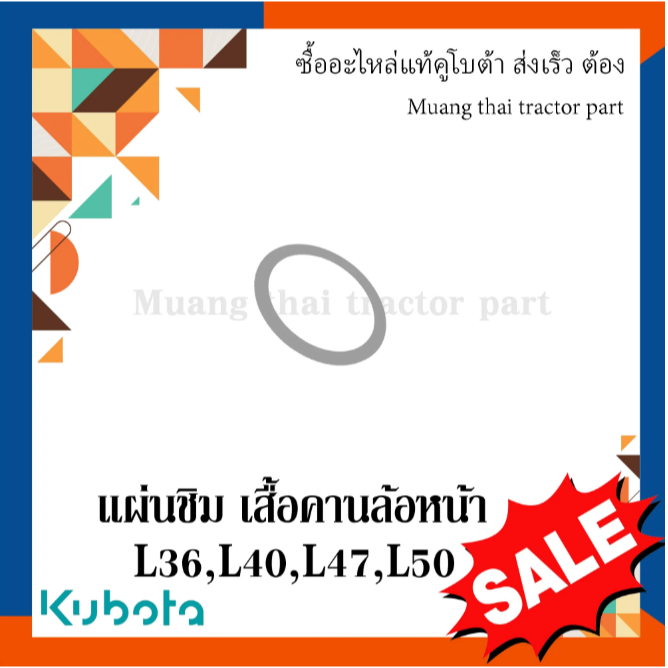 แผ่นชิม เสื้อคานล้อหน้า รถแทรกเตอร์ Kubota รุ่น  L3208SP, L3608, L4018,L4708, L5018 TC402-57160