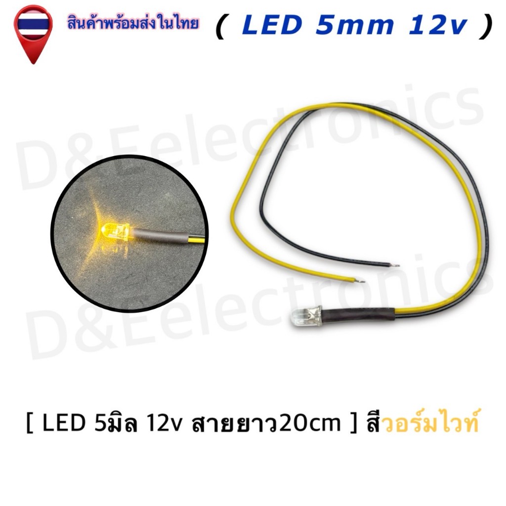 หลอดไฟ LED สำเร็จรูป (มีสาย) ขนาด 5mm 12V สายยาว 20cm | LED Indicator | ไฟบอกสถานะ (1 ชิ้น/ออเดอร์) ราคา ถูกที่สุด ดีลบีเคเค แกลเลอรีภาพที่ 6
