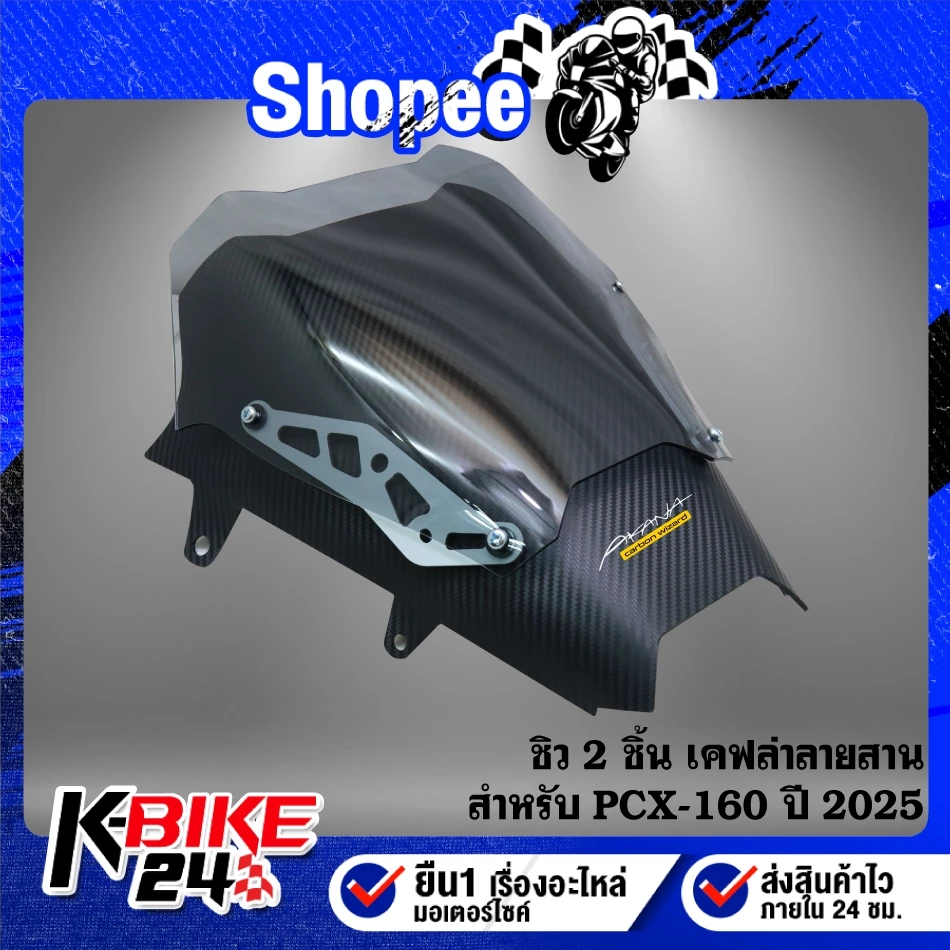 ชิวหน้าแต่ง 2 ชั้น เคฟล่า PCX160 ปี 2025 thumbnail 4