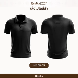 Rasika โปโลสีดำ สุภาพ เรียบร้อย งดงามในทุกโอกาส ดูดี ใส่ได้ทั้งชายและหญิง
