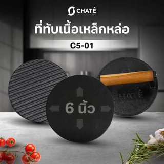 Grill press 6” ที่ทับเนื้อชาร์เต้ 6” เหล็กทับสเต็ก