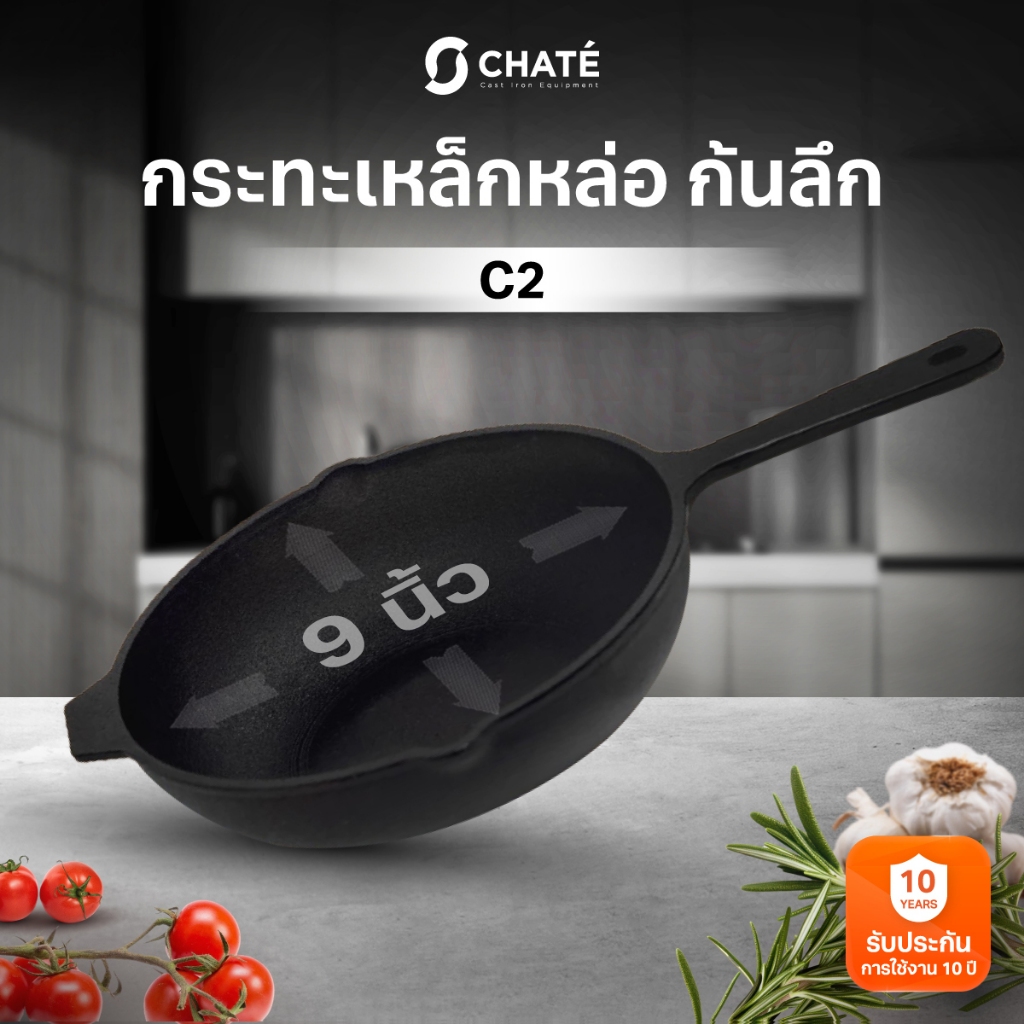 กระทะชาร์เต้ 9 นิ้ว ก้นลึก CHATE 9"