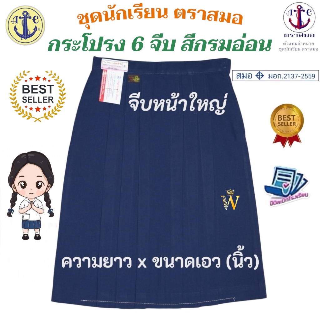 🔥ป้ายยา! กระโปรงนักเรียน 6 จีบ สีกรมอ่อน สุดคุ้ม! ของแท้ 100% พร้อมส่งโรงเรียน